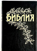Біблія Геце чорна сучасна гарфографія м'яка палітурка рабської літератури.