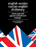 Англо-російський та російсько-англійський словник. Близько 70 000 слів та значень