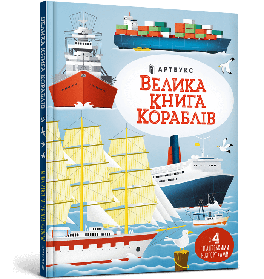 Велика книга кораблів - Мінна Лейсі- АРТБУКС (106233)