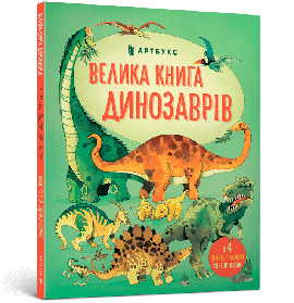 Велика книга динозаврів - Мінна Лейсі та Пітер Аллен- АРТБУКС (106230)