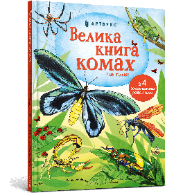 Велика книга комах і не тільки - Емілі Боун- АРТБУКС (106232)