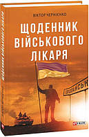 Книга Щоденник військового лікаря