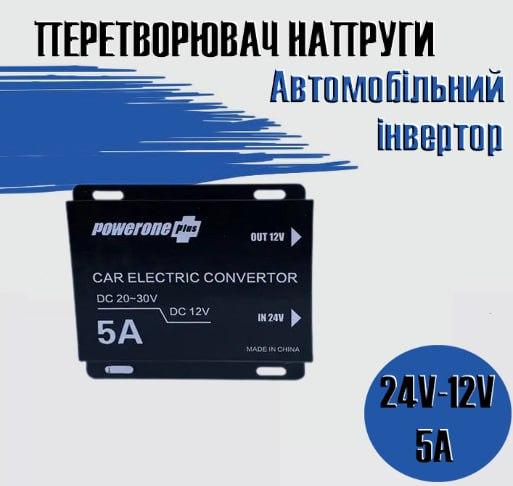 Автомобільний понижувальний перетворювач напруги, Інвертор PowerOne Plus DC/DC з 24v на 12v потужність 5A
