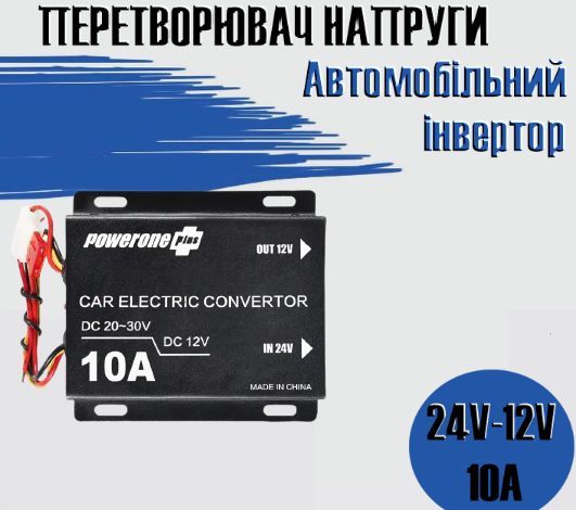 Автомобільний понижувальний перетворювач напруги, Інвертор PowerOne Plus DC/DC з 24v на 12v потужність 10A