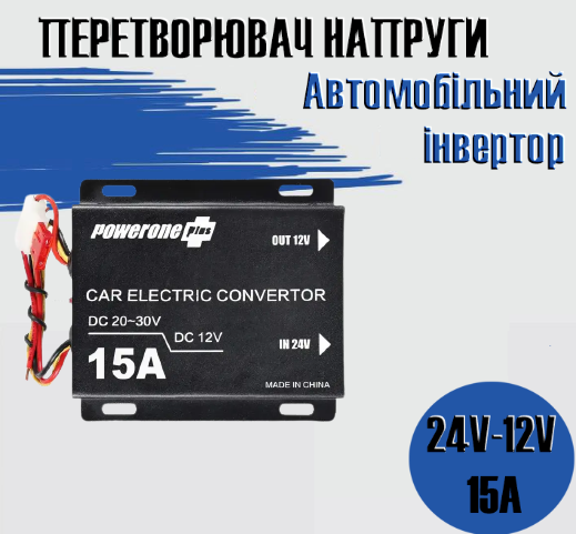 Автомобільний понижувальний перетворювач напруги, Інвертор PowerOne Plus DC/DC з 24v на 12v потужність 15A