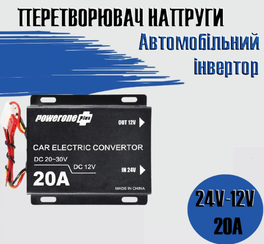 Автомобільний понижувальний перетворювач напруги, Інвертор PowerOne Plus DC/DC з 24v на 12v потужність 20A, фото 1