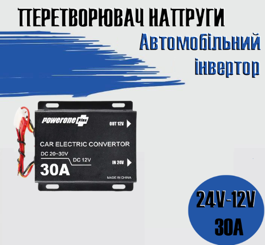 Автомобільний понижувальний перетворювач напруги, Інвертор PowerOne Plus DC/DC з 24v на 12v потужність 30A