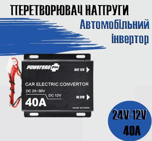 Автомобільний понижувальний перетворювач напруги, Інвертор PowerOne Plus DC/DC з 24v на 12v потужність 40A