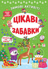 Зимові активіті. Цікаві забавки - Сіліч С. О.- УЛА (106056)