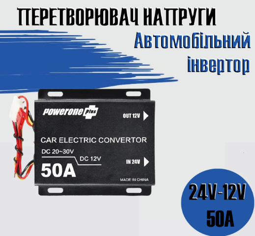 Автомобільний понижувальний перетворювач напруги, Інвертор PowerOne Plus DC/DC з 24v на 12v потужність 50A