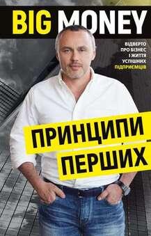 Big Money: принципи перших. Відверто про бізнес і життя успішних підприємців Є. Черняк