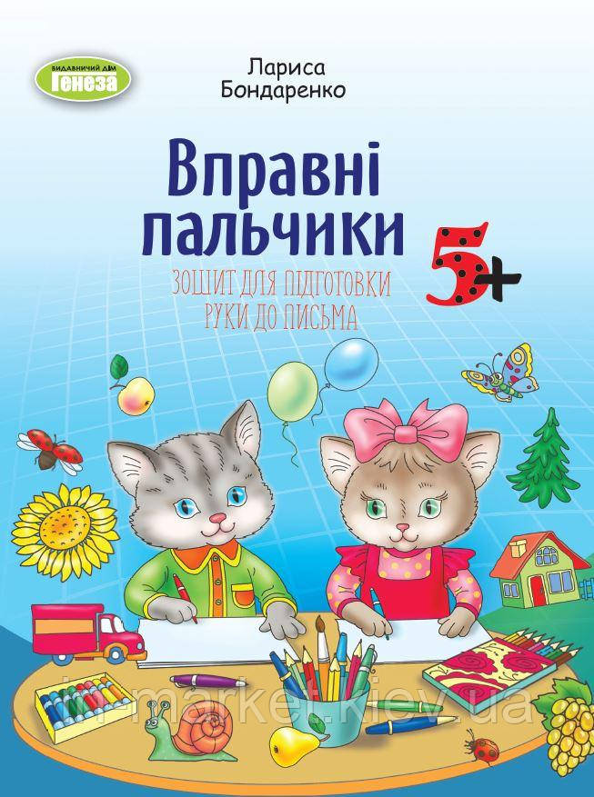 Зошит для підготовки руки до письма (для старшого дошк віку, 5-6 років) Бондаренко Л.С.  Генеза