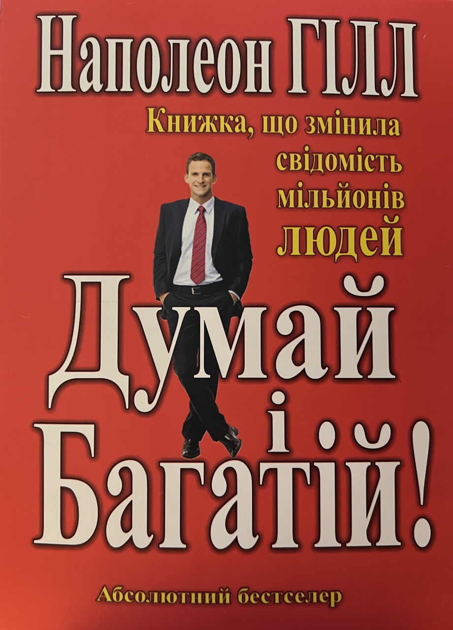 Думай і багатій Наполеон Гілл (м'як.обкл)