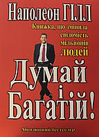 Думай і багатій Наполеон Гілл (м'як.обкл)