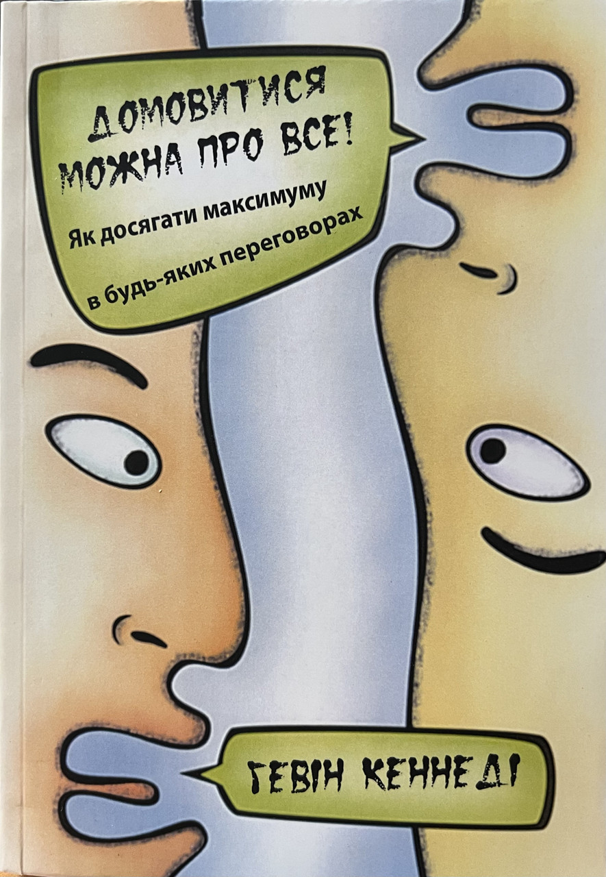 Домовитися можна про все! Гевін Кеннеді (м'як.обкл)
