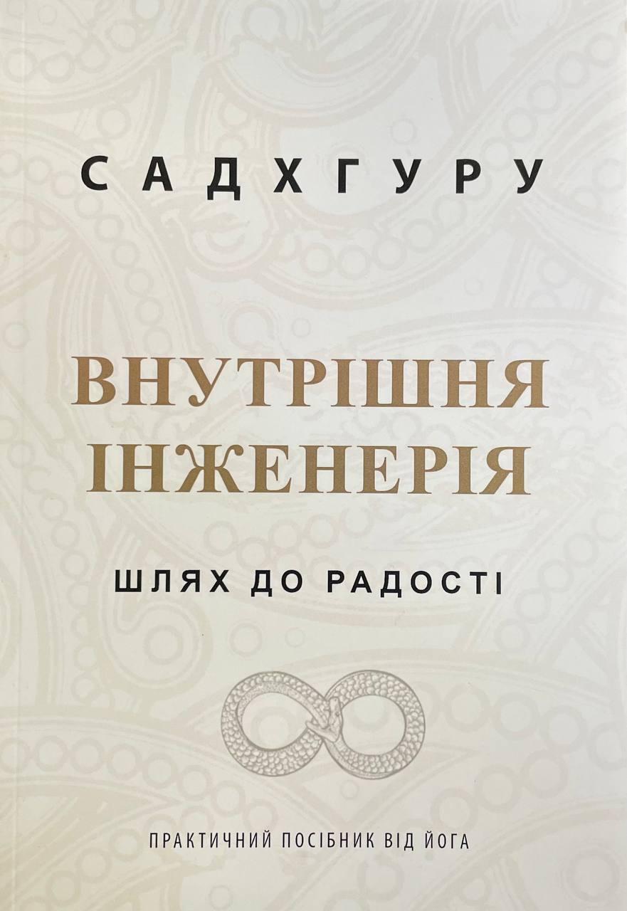 Книга Внутрішня інженерія. Садхгуру