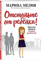 Відчепіться від дитини! Прості правила мудрих батьків (м'яка обкл)