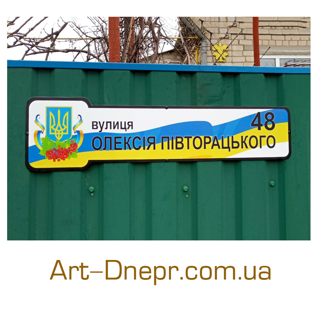 Адресна табличка з композиту на замовлення. 150х450мм. 10 років гарантії.