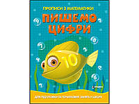 Прописи з математики для пiдготовки та початкових занять у школi. Пишемо цифри ТМ Читанка