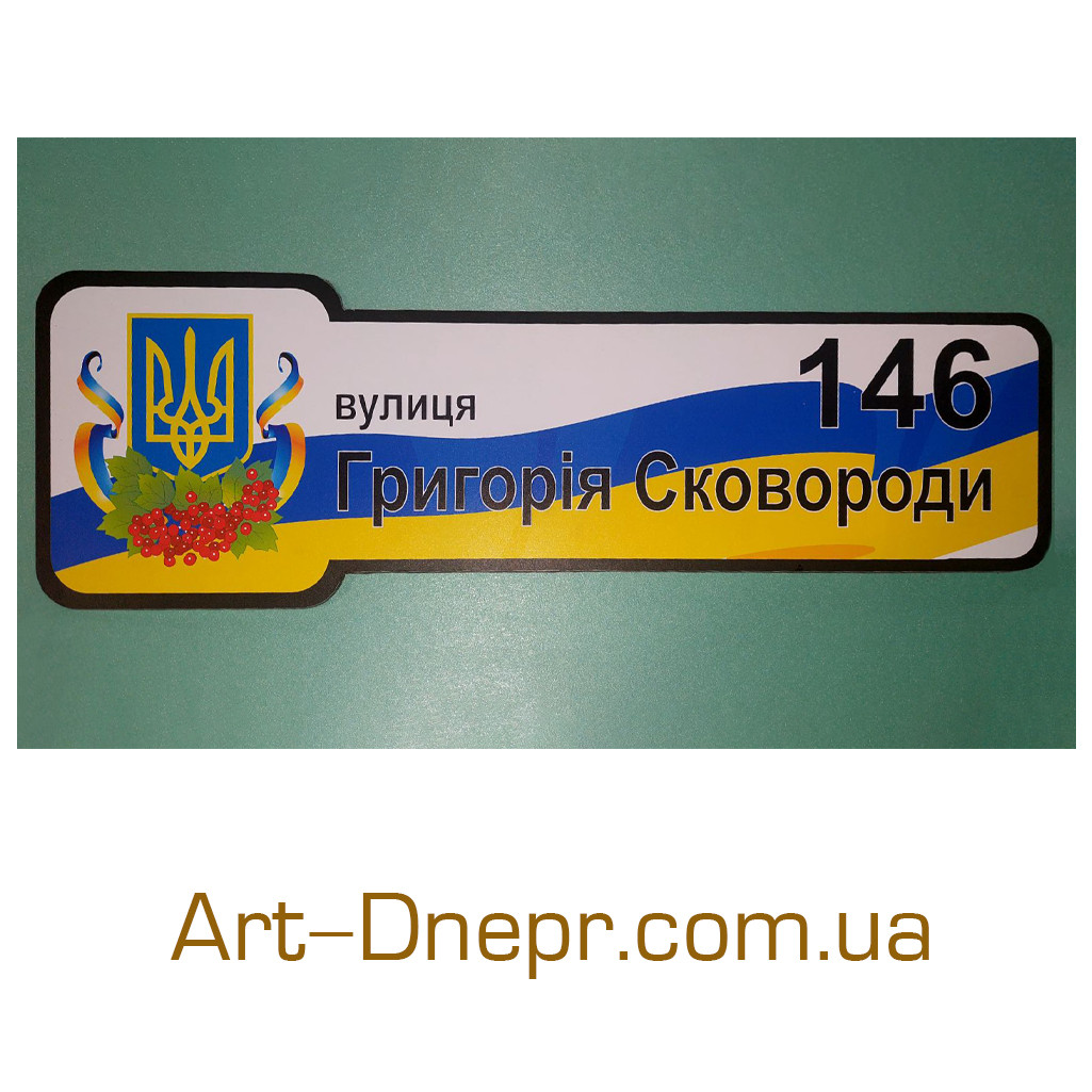 Табличка з композиту для дому. 150х450мм. 10 років гарантії.