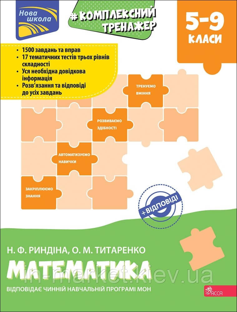 5-9 клас Математика Комплексний тренежер Риндіна Н.Ф. Титаренко О.М. АССА
