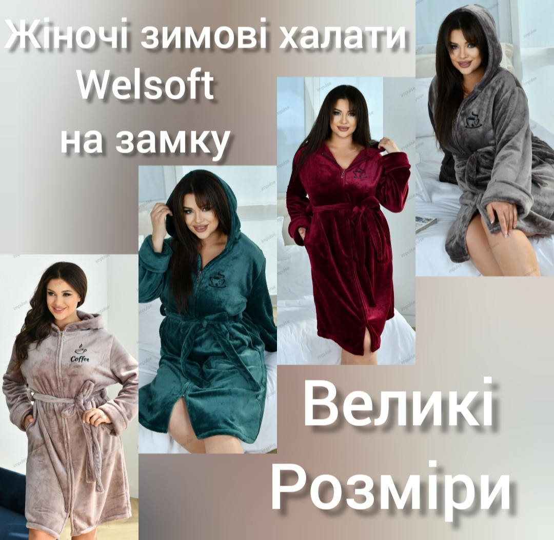 Жіночий махровий халат на блискавці великі, фото 1