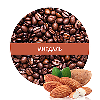 Ароматизована кава в зернах зі смаком Мигдаль 1 кг