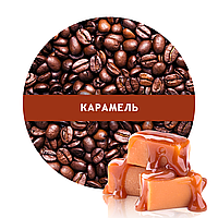 Ароматизована кава в зернах зі смаком Карамель 1 кг