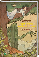 Очаровательные существа украинского мифа. Духи природы. Корний Д.