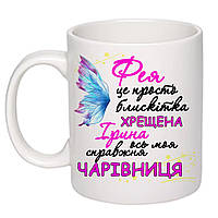 Чашка с принтом "Фея хрещена ось моя справжня чарівниця" 330мл (колір білий) (16486)