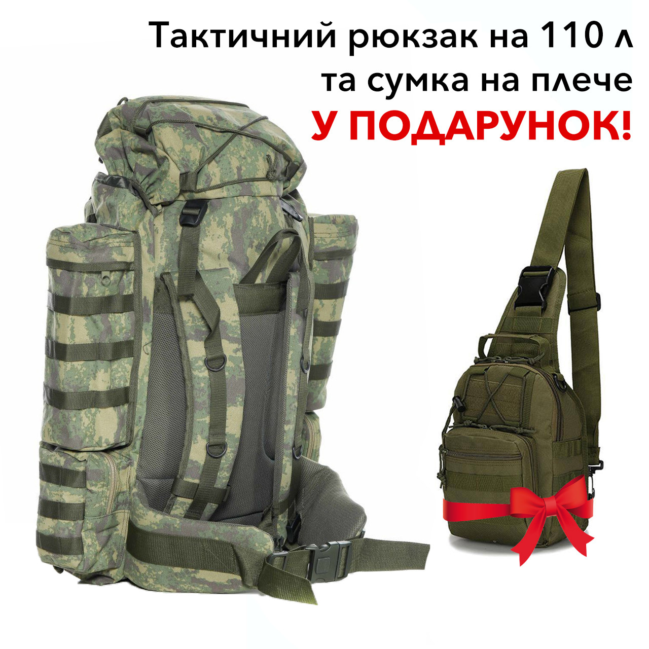 Тактичний на 100+10 літрів і сумка на одне плече В ПОДАРУНОК!