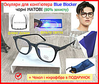 Окуляри компютерні лінза BLUE BLOCKER круглі чорні антивідблиски, Окуляри для комп'ютера (80% захисту), окуляри для пк