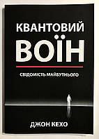 Квантовый воин: сознание будущего. Джон Кехо (украинский язык)