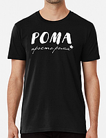 Мужская футболка с принтом Рома просто Рома Роман