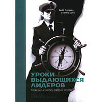 Уроки выдающихся лидеров. Как развить и укрепить лидерские качества. Билл Джордж, Питер Симс