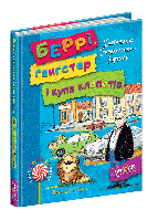 Нова дитяча книга. Беррі, гангстер і купа клопотів. - Малгожата Стрековська-Заремба- Школа (106409)