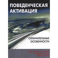 Поведінкова активація. Відмітні риси. Джонатан У. Кантер, Ендрю М. Буш, Лора К. Руш