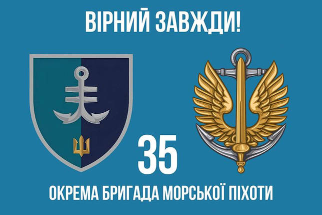 Прапор 35 ОБрМП імені Михайла Остроградського ВМС ЗСУ (лого 2) 6 «Вірний завжди!», фото 1