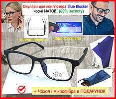 Окуляри компютерні BLUE BLOCKER чорні форма WAYFARER матові, Окуляри для комп'ютера (80% захисту), окуляри для пк