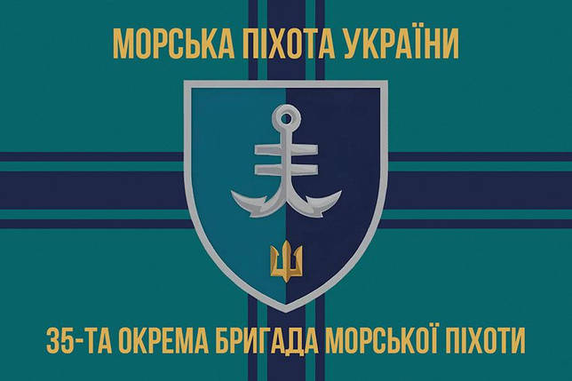 Прапор 35 ОБрМП імені Михайла Остроградського ВМС ЗСУ (лого 2) 9, фото 1