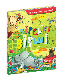 Найкращі вірші для дітей. Звірські вірші. - Іван Андрусяк- Школа (106353)