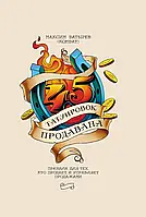 45 татуировок продавца. Правила моей жизни (мягк.обл)