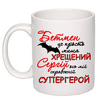 Чашка с принтом "Хрещений Сергій ось мій справжній супергерой" 330мл (колір білий) (16549)