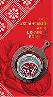 Український борщ у сувенірній упаковці (н) 5 гривень 2023 року