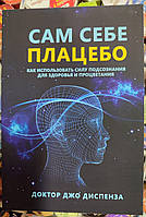 Сам себе плацебо. Как использовать силу подсознания для здоровья и процветания | Джо Диспенза