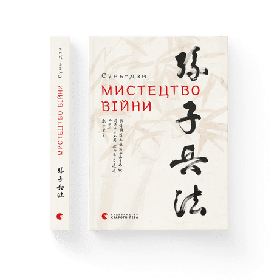 Мистецтво війни  - Сунь-дзи- Видавництво Старого Лева (106082)