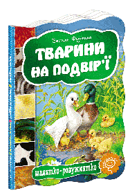 Малятко-розумнятко. Тварини на подвір`ї. - Федієнко В.- Школа (106271)