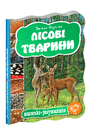 Малятко-розумнятко. Лісові тварини. - Федієнко В.- Школа (106272)