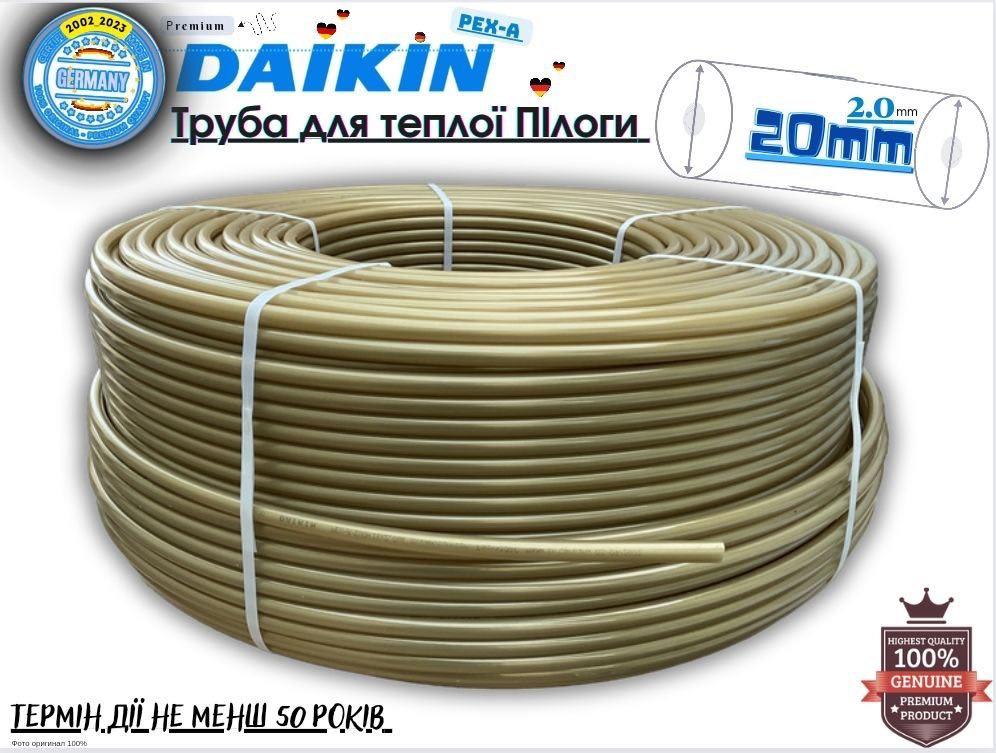Труба для теплої підлоги Daikin 20x2 Pex-A з кисневим бар'єром (Німеччина)