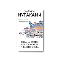 Харукі Муракамі - Країна Чудес без гальм і Кінець Світу